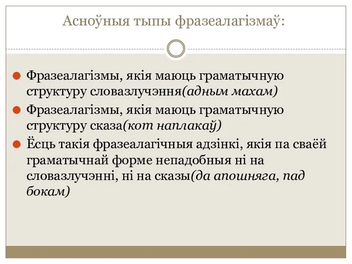 Асноўныя тыпы фразеалагізмаў: Фразеалагізмы, якія маюць граматычную структуру словазлучэння(адным махам)