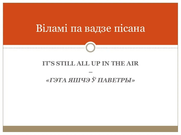 IT’S STILL ALL UP IN THE AIR – «ГЭТА ЯШЧЭ Ў ПАВЕТРЫ» Віламі па вадзе пісана