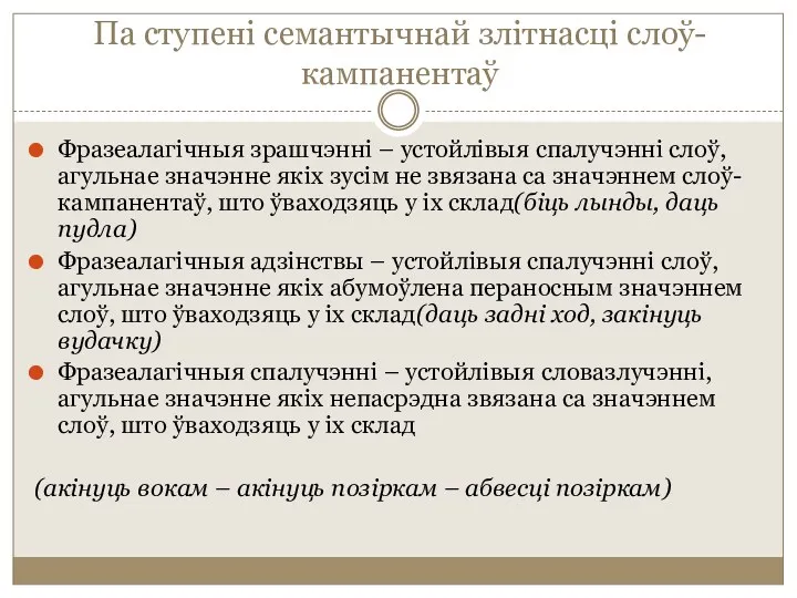 Па ступені семантычнай злітнасці слоў-кампанентаў Фразеалагічныя зрашчэнні – устойлівыя спалучэнні