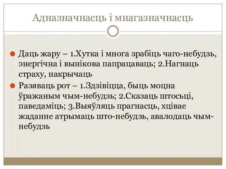 Адназначнасць і мнагазначнасць Даць жару – 1.Хутка і многа зрабіць