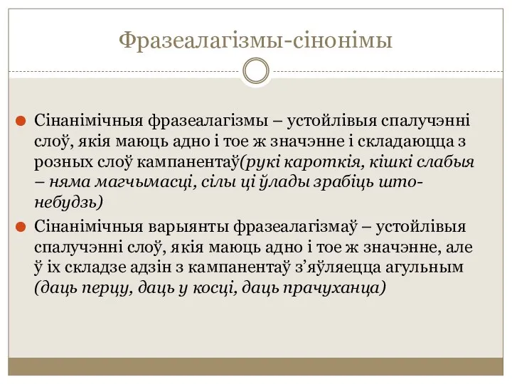 Фразеалагізмы-сінонімы Сінанімічныя фразеалагізмы – устойлівыя спалучэнні слоў, якія маюць адно