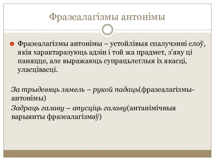 Фразеалагізмы антонімы Фразеалагізмы антонімы – устойлівыя спалучэнні слоў, якія характаразуюць