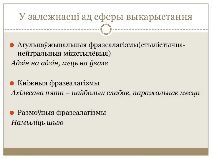 У залежнасці ад сферы выкарыстання Агульнаўжывальныя фразеалагізмы(стылістычна-нейтральныя міжстылёвыя) Адзін на