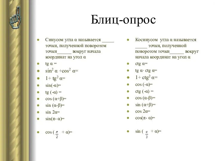 Блиц-опрос Синусом угла α называется _____ точки, полученной поворотом точки______