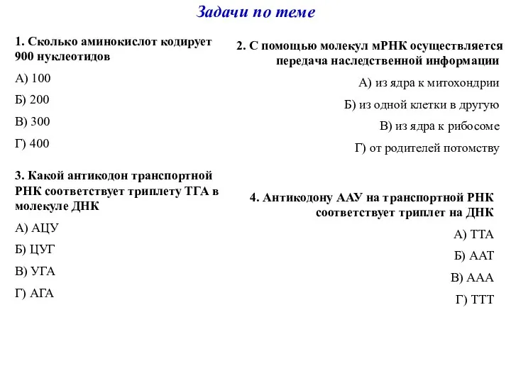 Задачи по теме 1. Сколько аминокислот кодирует 900 нуклеотидов А)