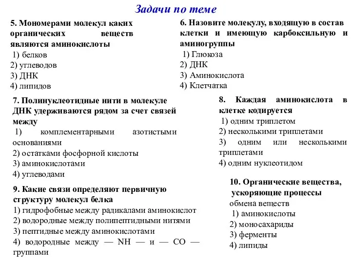 5. Мономерами молекул каких органических веществ являются аминокислоты 1) белков