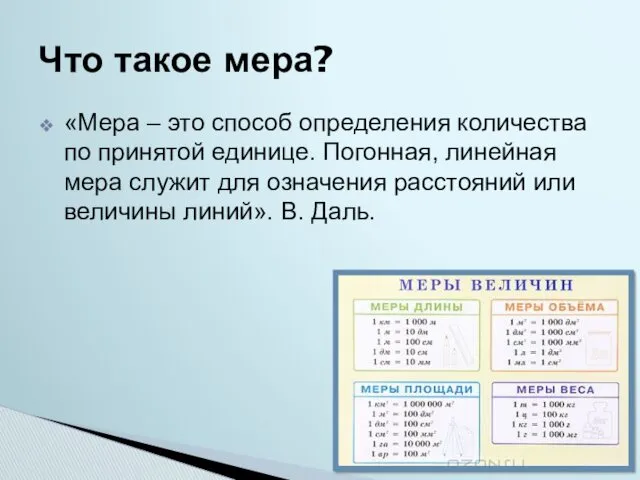 «Мера – это способ определения количества по принятой единице. Погонная,