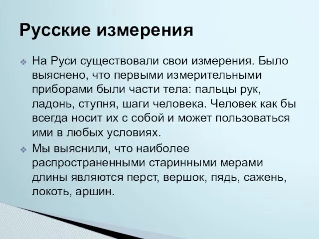 На Руси существовали свои измерения. Было выяснено, что первыми измерительными