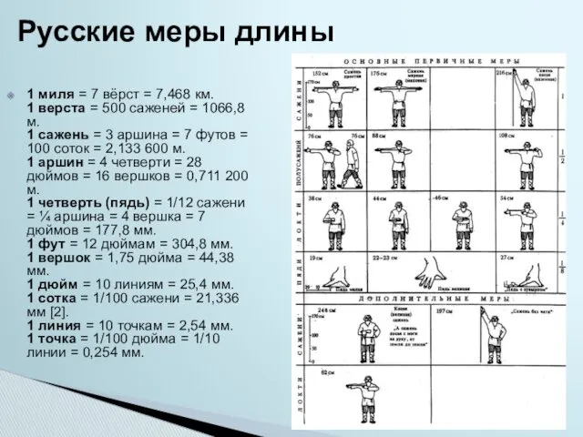 1 миля = 7 вёрст = 7,468 км. 1 верста