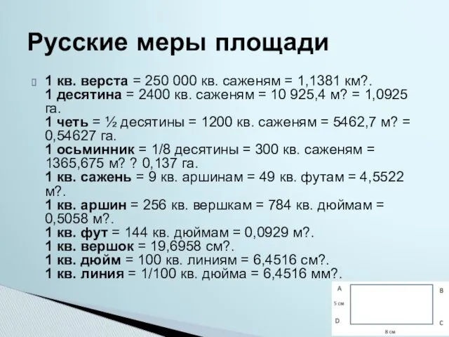 1 кв. верста = 250 000 кв. саженям = 1,1381