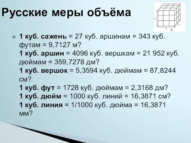 1 куб. сажень = 27 куб. аршинам = 343 куб.