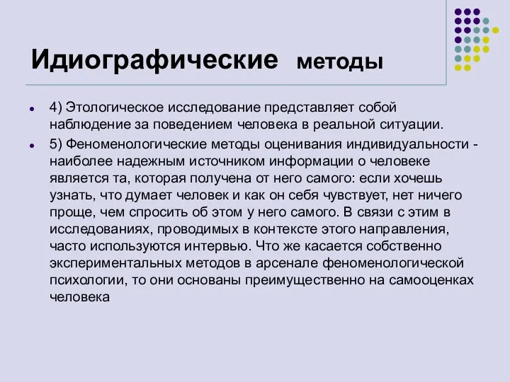 Идиографические методы 4) Этологическое исследование представляет собой наблюдение за поведением