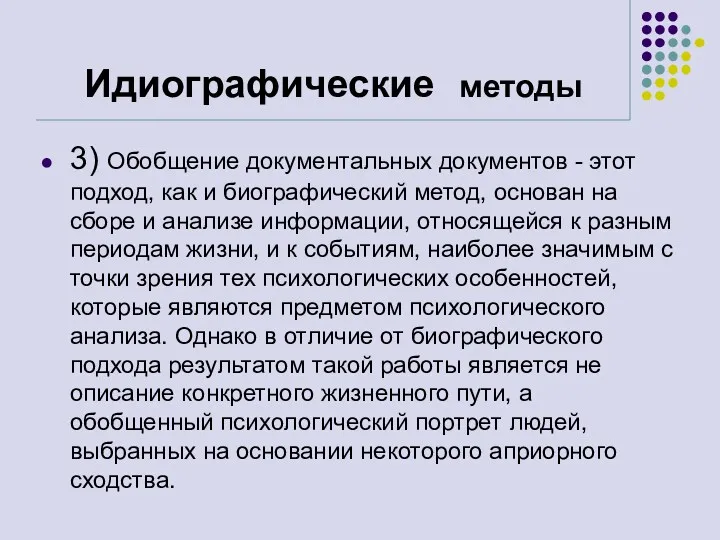 Идиографические методы 3) Обобщение документальных документов - этот подход, как