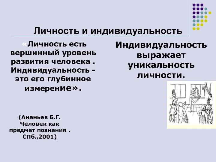 Личность и индивидуальность (Ананьев Б.Г. Человек как предмет познания .