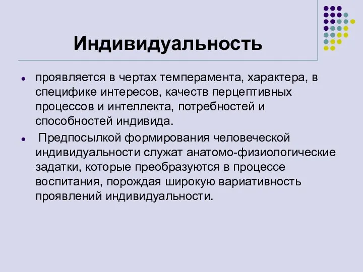 Индивидуальность проявляется в чертах темперамента, характера, в специфике интересов, качеств