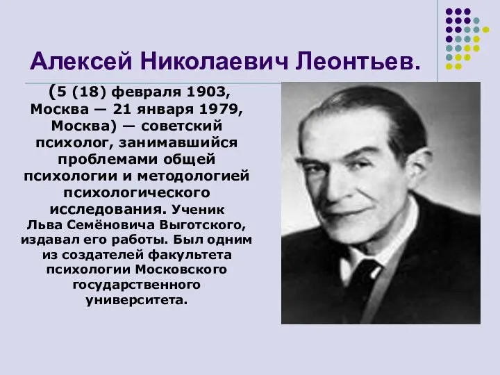 Алексей Николаевич Леонтьев. (5 (18) февраля 1903, Москва — 21