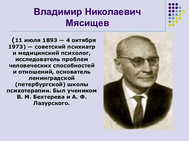 Владимир Николаевич Мясищев (11 июля 1893 — 4 октября 1973)