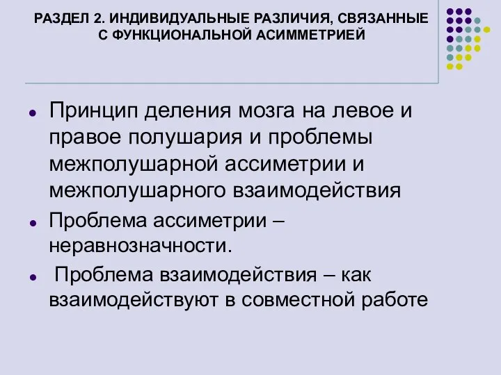 РАЗДЕЛ 2. ИНДИВИДУАЛЬНЫЕ РАЗЛИЧИЯ, СВЯЗАННЫЕ С ФУНКЦИОНАЛЬНОЙ АСИММЕТРИЕЙ Принцип деления