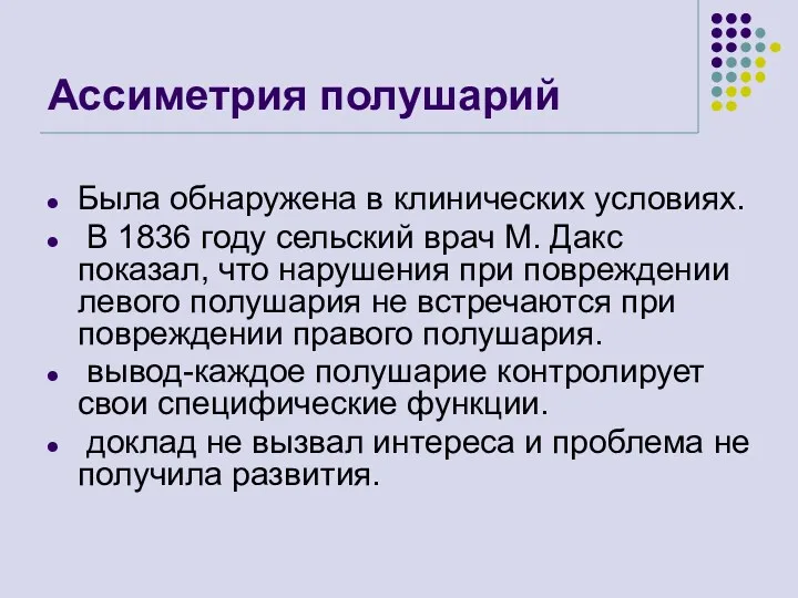 Ассиметрия полушарий Была обнаружена в клинических условиях. В 1836 году