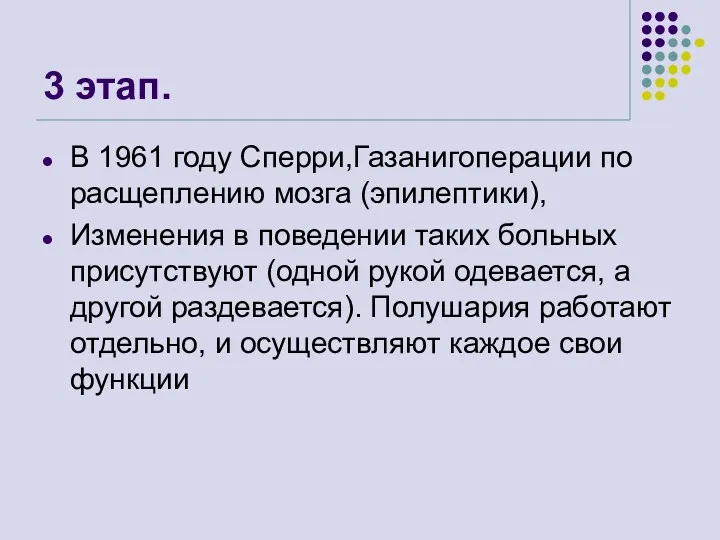 3 этап. В 1961 году Сперри,Газанигоперации по расщеплению мозга (эпилептики),