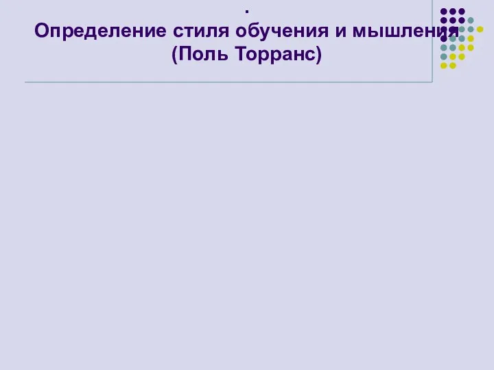 . Определение стиля обучения и мышления (Поль Торранс)