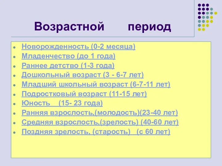 Возрастной период Новорожденность (0-2 месяца) Младенчество (до 1 года) Раннее