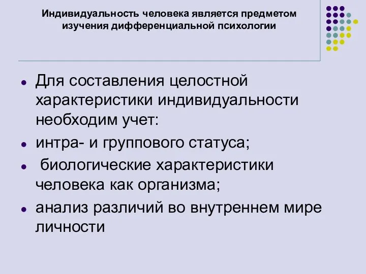 Индивидуальность человека является предметом изучения дифференциальной психологии Для составления целостной