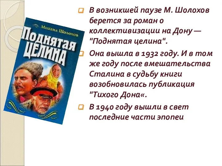 В возникшей паузе М. Шолохов берется за роман о коллективизации на Дону —