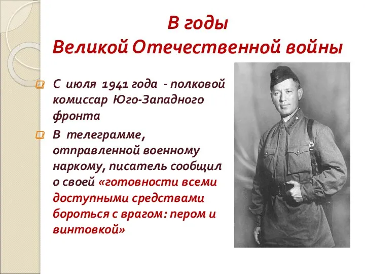 В годы Великой Отечественной войны С июля 1941 года - полковой комиссар Юго-Западного