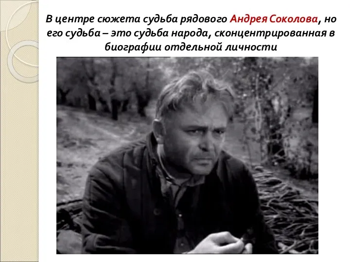 В центре сюжета судьба рядового Андрея Соколова, но его судьба – это судьба
