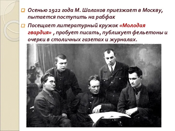 Осенью 1922 года М. Шолохов приезжает в Москву, пытается поступить на рабфак Посещает