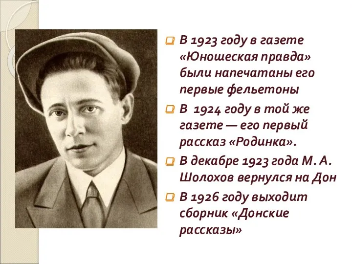 В 1923 году в газете «Юношеская правда» были напечатаны его первые фельетоны В