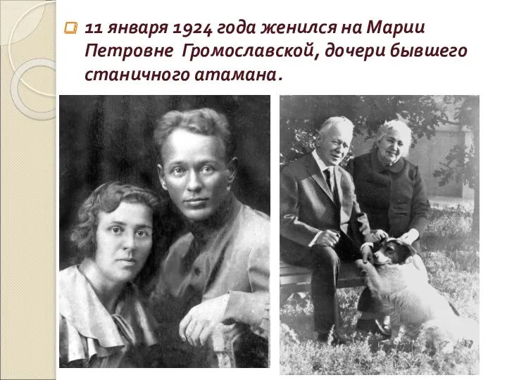11 января 1924 года женился на Марии Петровне Громославской, дочери бывшего станичного атамана.
