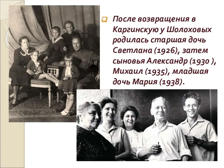 После возвращения в Каргинскую у Шолоховых родилась старшая дочь Светлана (1926), затем сыновья