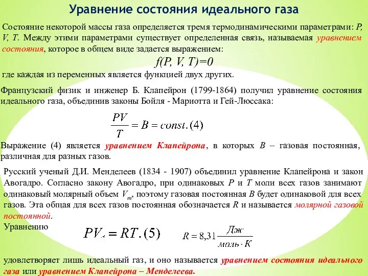 Уравнение состояния идеального газа Состояние некоторой массы газа определяется тремя