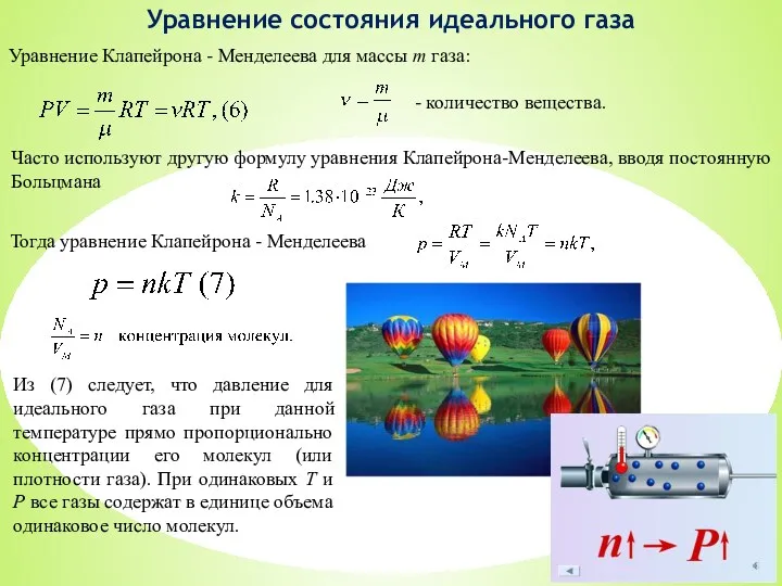 Уравнение состояния идеального газа Уравнение Клапейрона - Менделеева для массы