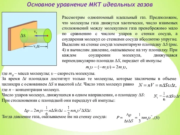 Основное уравнение МКТ идеальных газов Рассмотрим одноатомный идеальный газ. Предположим,