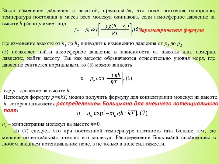 Закон изменения давления с высотой, предполагая, что поле тяготения однородно,