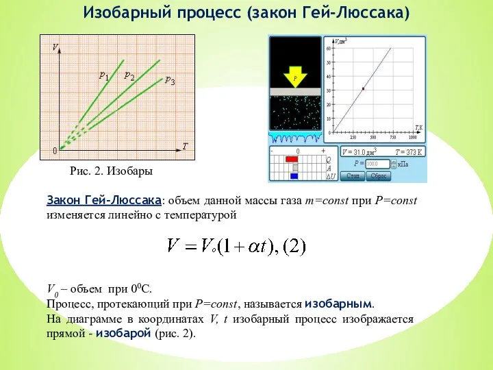 Закон Гей-Люссака: объем данной массы газа m=const при P=const изменяется