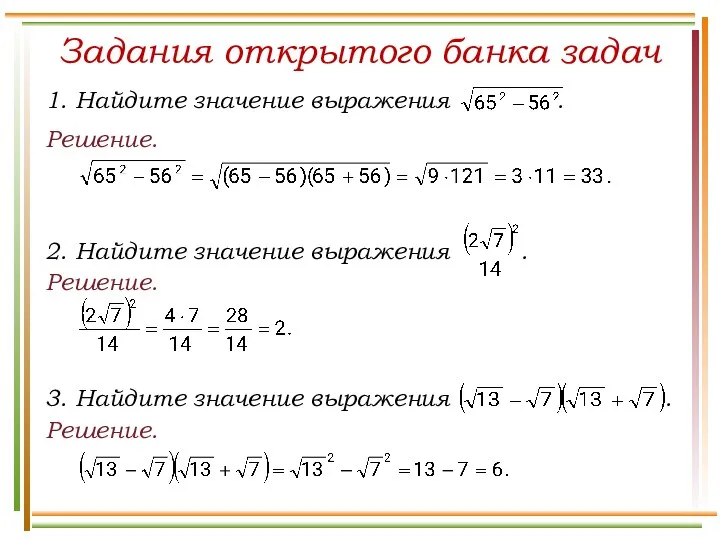 Задания открытого банка задач Решение. Решение. Решение.