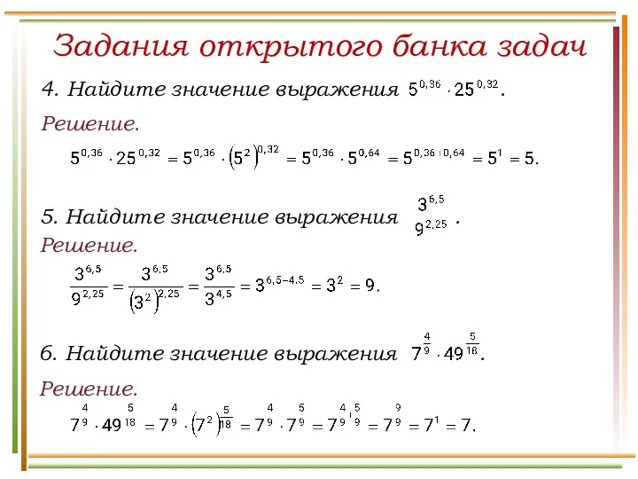 Задания открытого банка задач Решение. Решение. Решение.