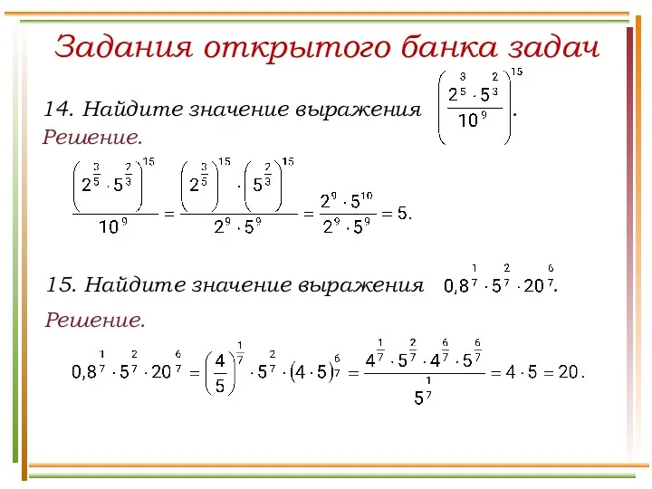 Решение. Задания открытого банка задач Решение.