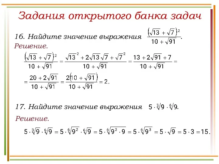 Решение. Задания открытого банка задач Решение.