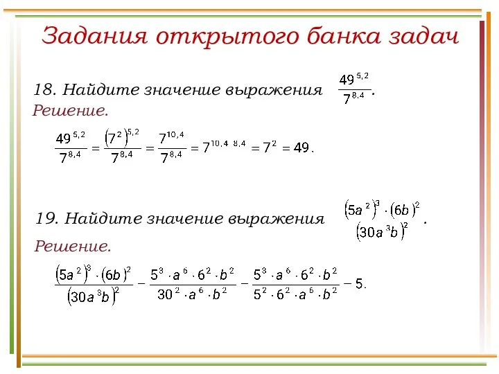 Решение. Задания открытого банка задач Решение.