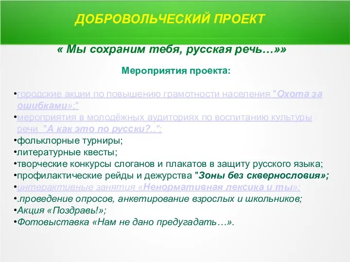 ДОБРОВОЛЬЧЕСКИЙ ПРОЕКТ « Мы сохраним тебя, русская речь…»» Мероприятия проекта: