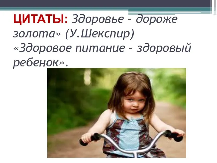 ЦИТАТЫ: Здоровье – дороже золота» (У.Шекспир) «Здоровое питание – здоровый ребенок».