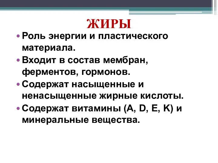 ЖИРЫ Роль энергии и пластического материала. Входит в состав мембран, ферментов, гормонов. Содержат