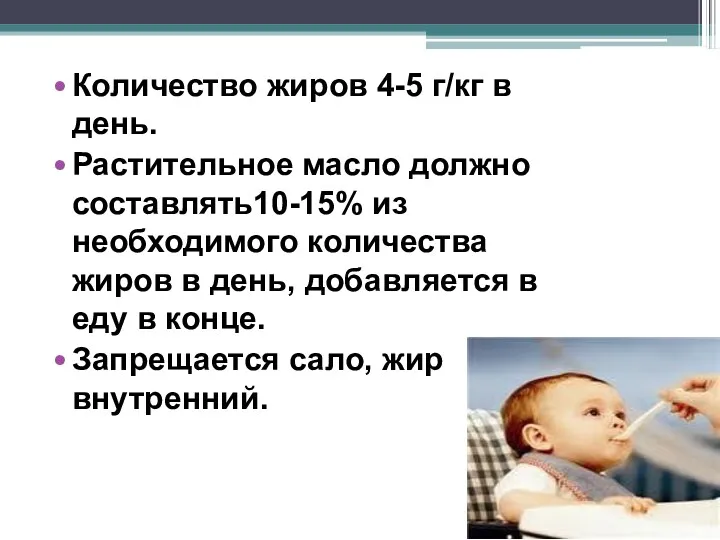 Количество жиров 4-5 г/кг в день. Растительное масло должно составлять10-15%