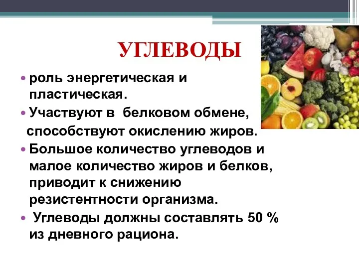 УГЛЕВОДЫ роль энергетическая и пластическая. Участвуют в белковом обмене, способствуют окислению жиров. Большое