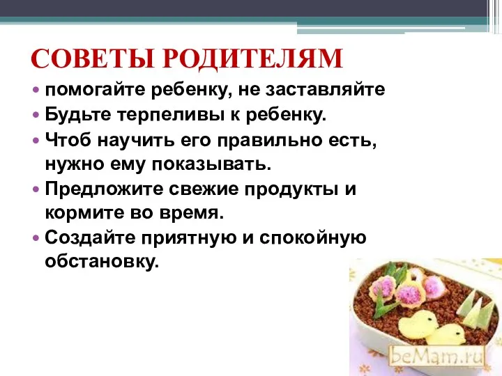 СОВЕТЫ РОДИТЕЛЯМ помогайте ребенку, не заставляйте Будьте терпеливы к ребенку.